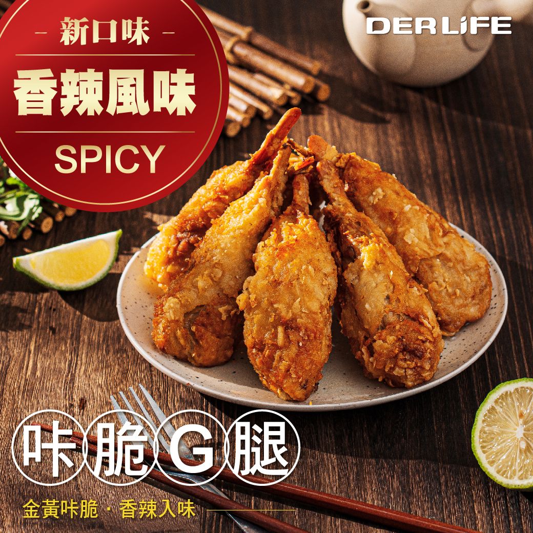 咔脆Ｇ腿-香辣風味（純素）     商品編號：4713006141092