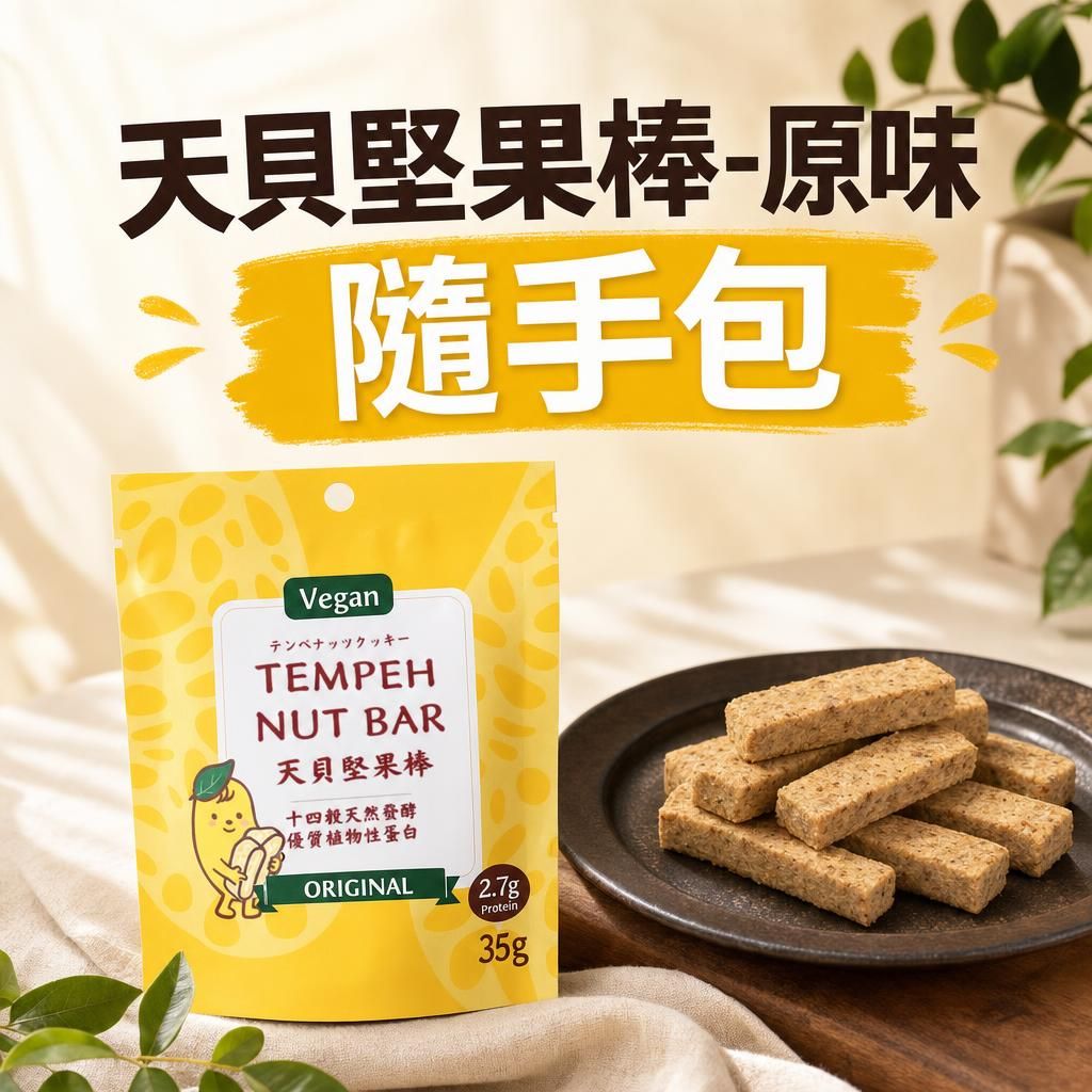 天貝堅果棒隨手包-原味（純素）     商品編號：4710582320569
