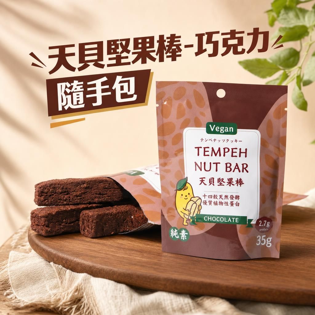 天貝堅果棒隨手包-巧克力（純素）     商品編號：4710582320583