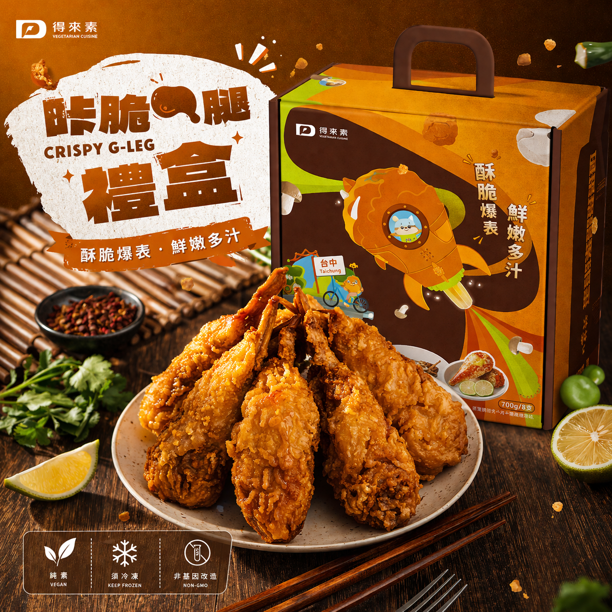 咔脆Ｇ腿（純素）-禮盒組（純素）     商品編號：CLGB1