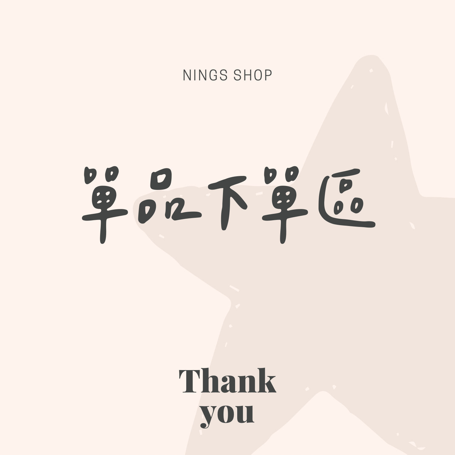 單品項下單區✨