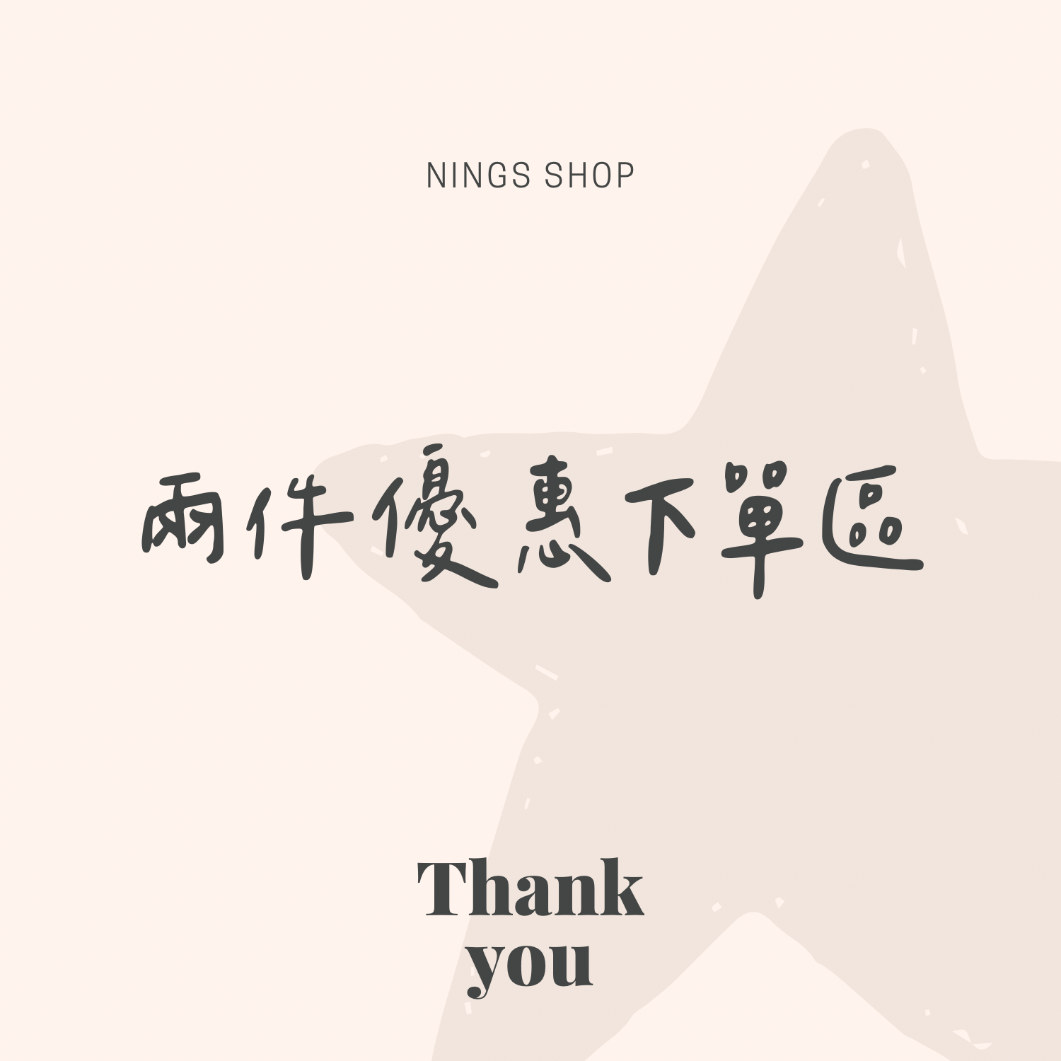 【兩件優惠區😍✨】同品項/混品項 兩樣享95折優惠