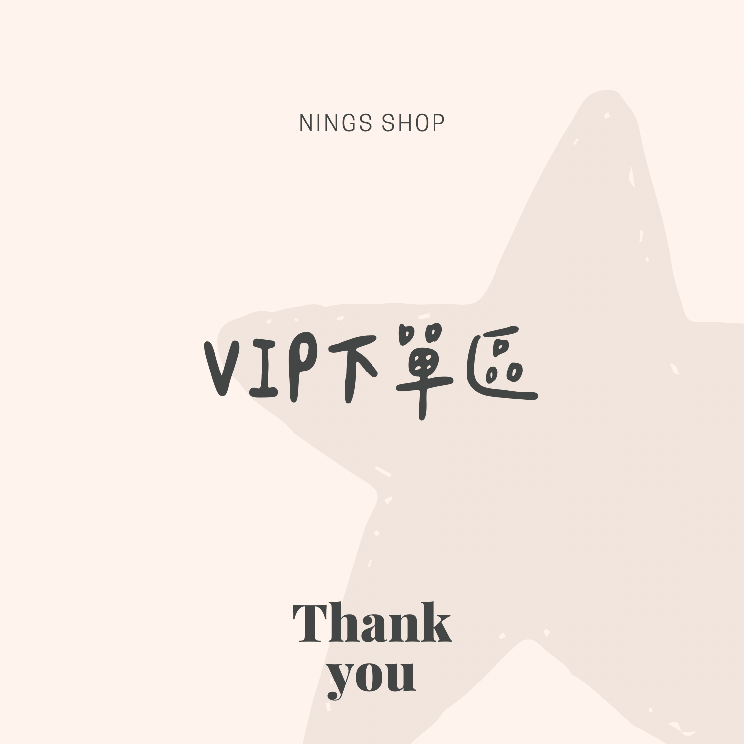 【滿4000$ VIP下單區】買任一活動組即可在此加購產品，皆VIP價格