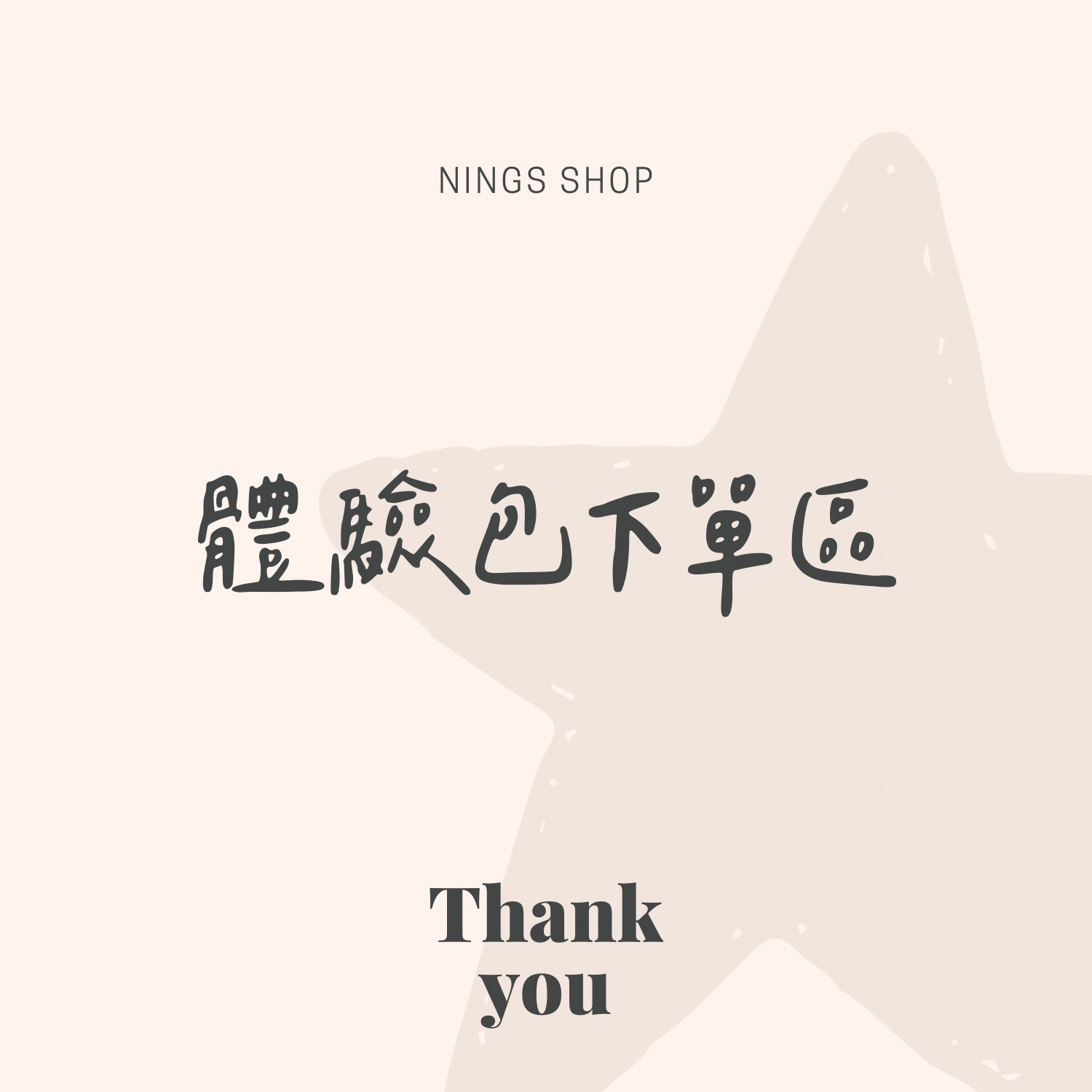 ✔️體驗包/隨身包區