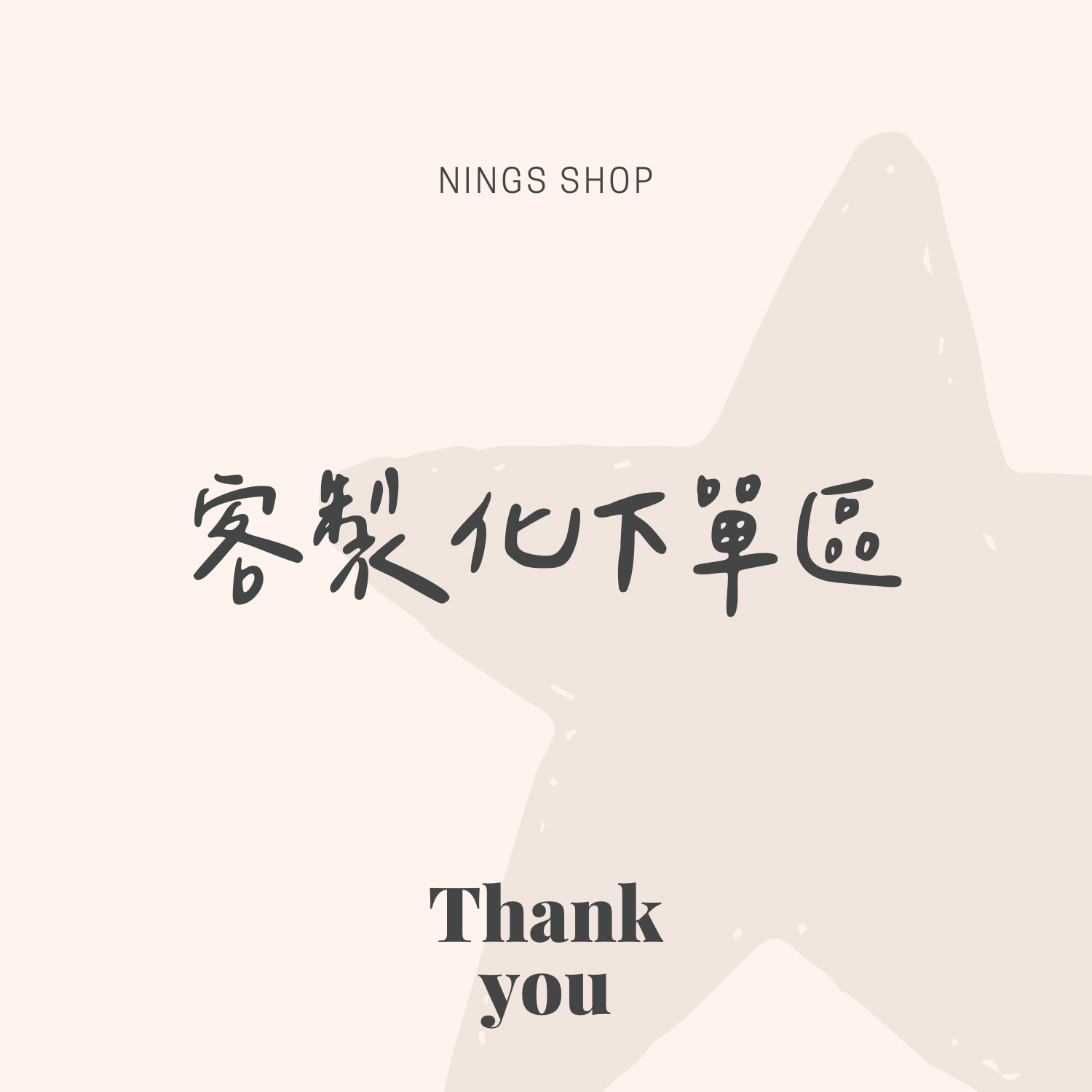 【客訂專區】私訊聊聊開啟！勿隨意下單！