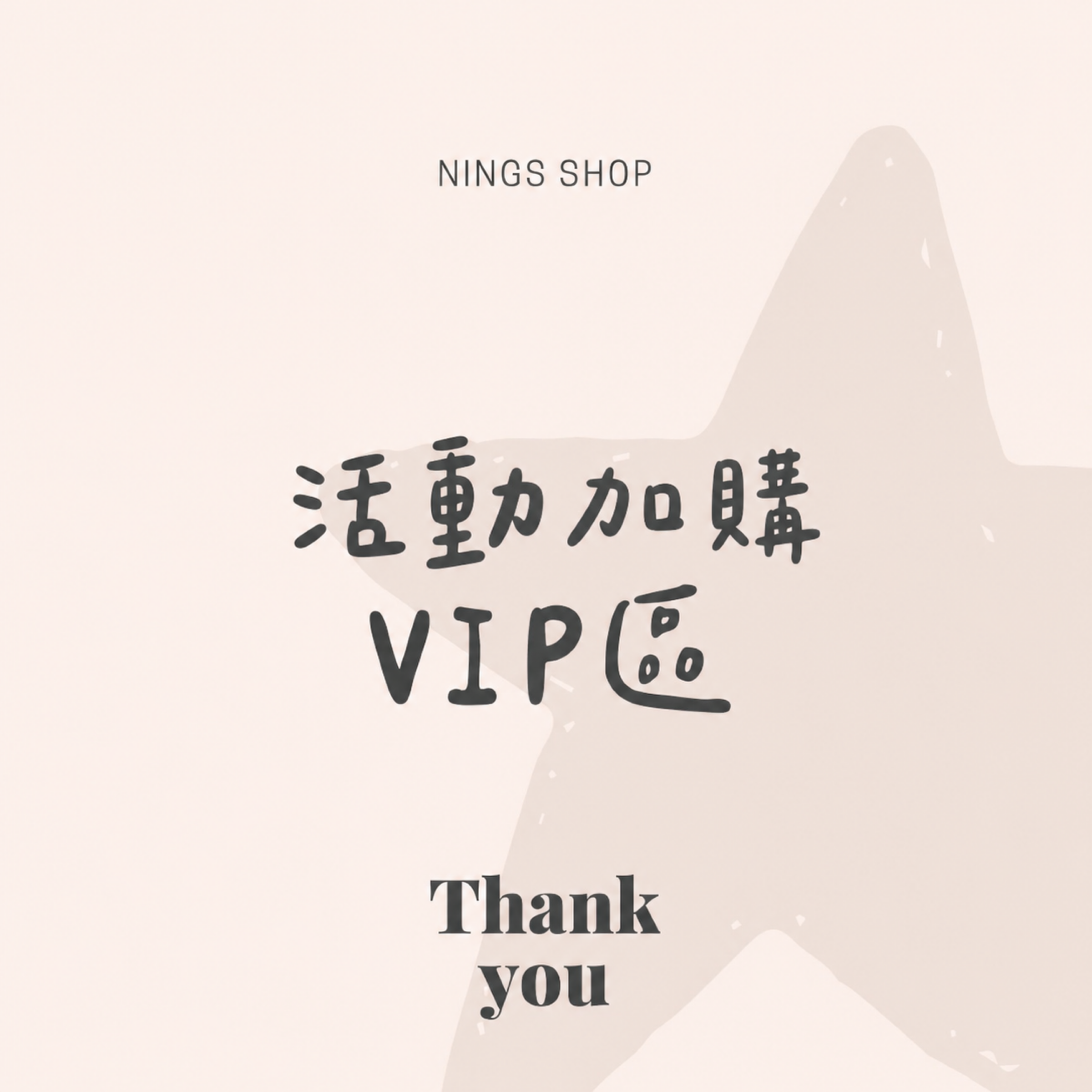 🌷活動加購VIP✨專屬賣場