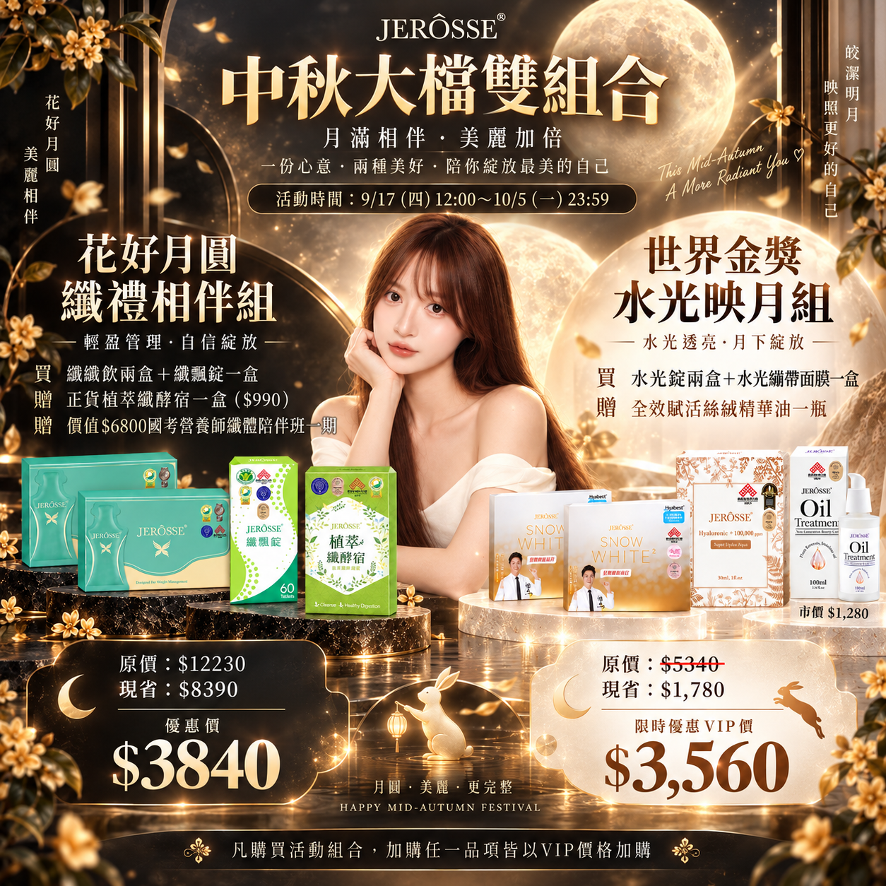 🌕 JERÔSSE 婕樂纖中秋大檔｜月映雙享組合