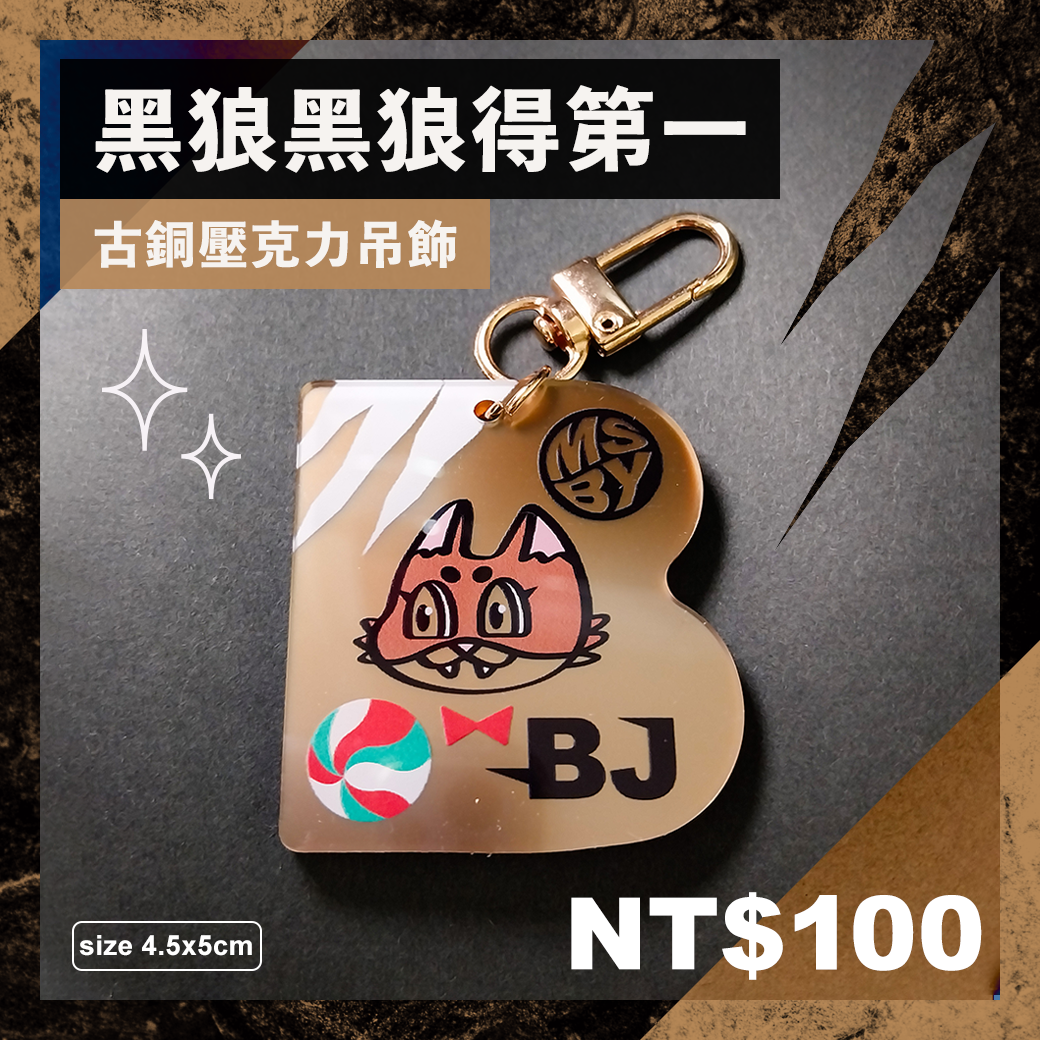 【排球少年】BJ 黑狼隊 古銅壓克力吊飾 MSBY