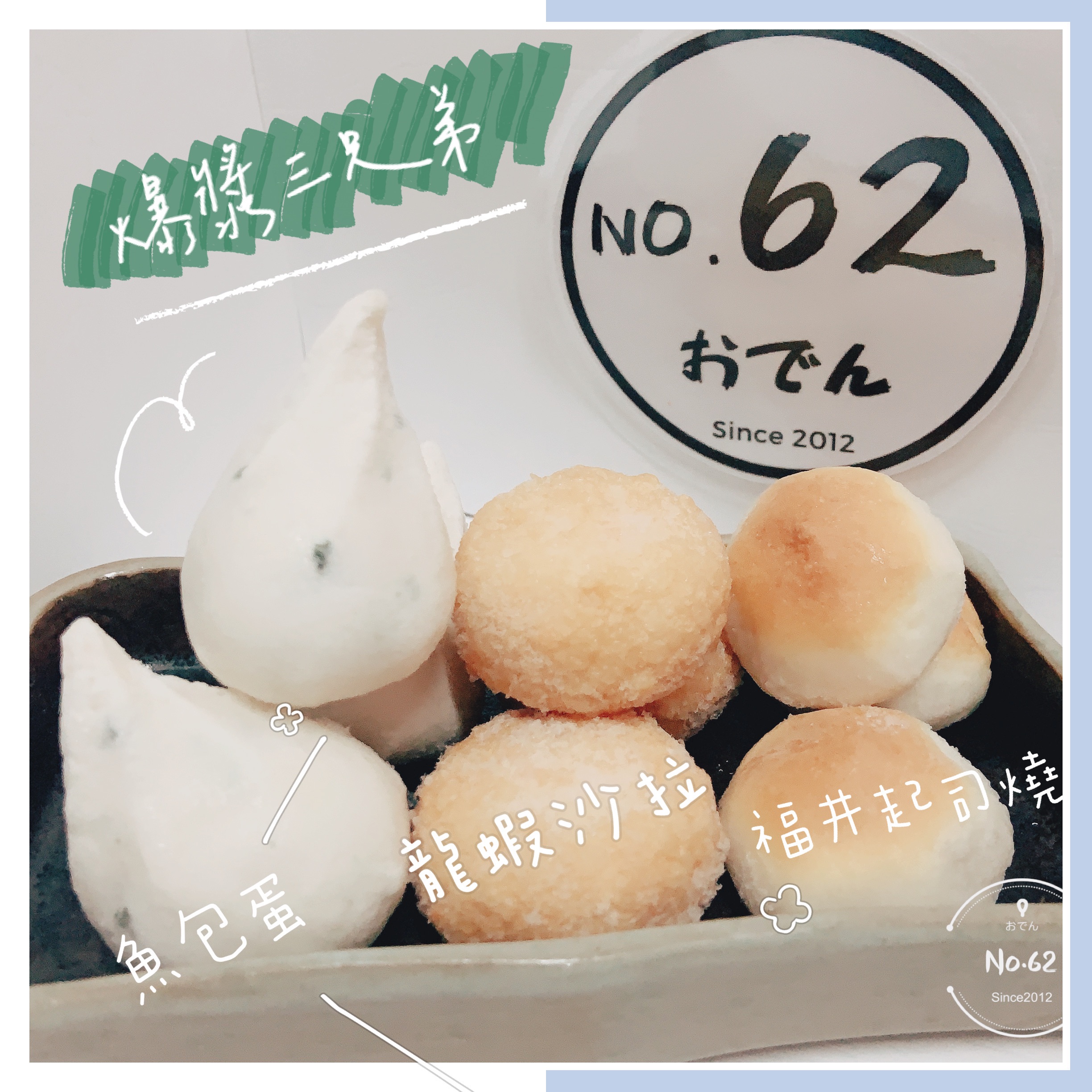 No.62關東煮 ⥄ 日式爆漿龍蝦沙拉球