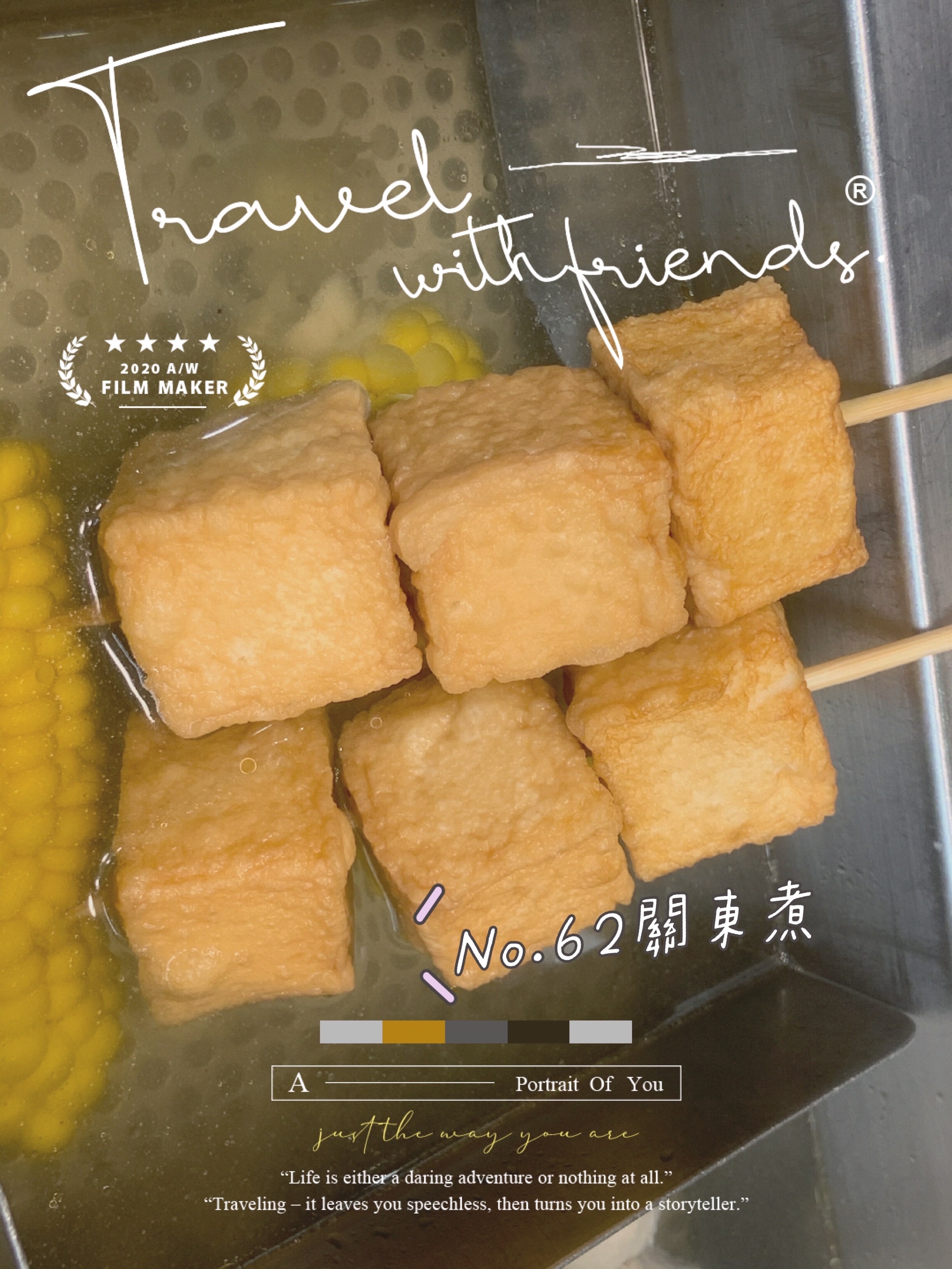 No.62關東煮 ⥄ 魚豆腐