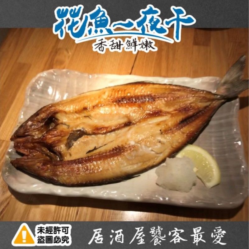 北海道花魚一夜干