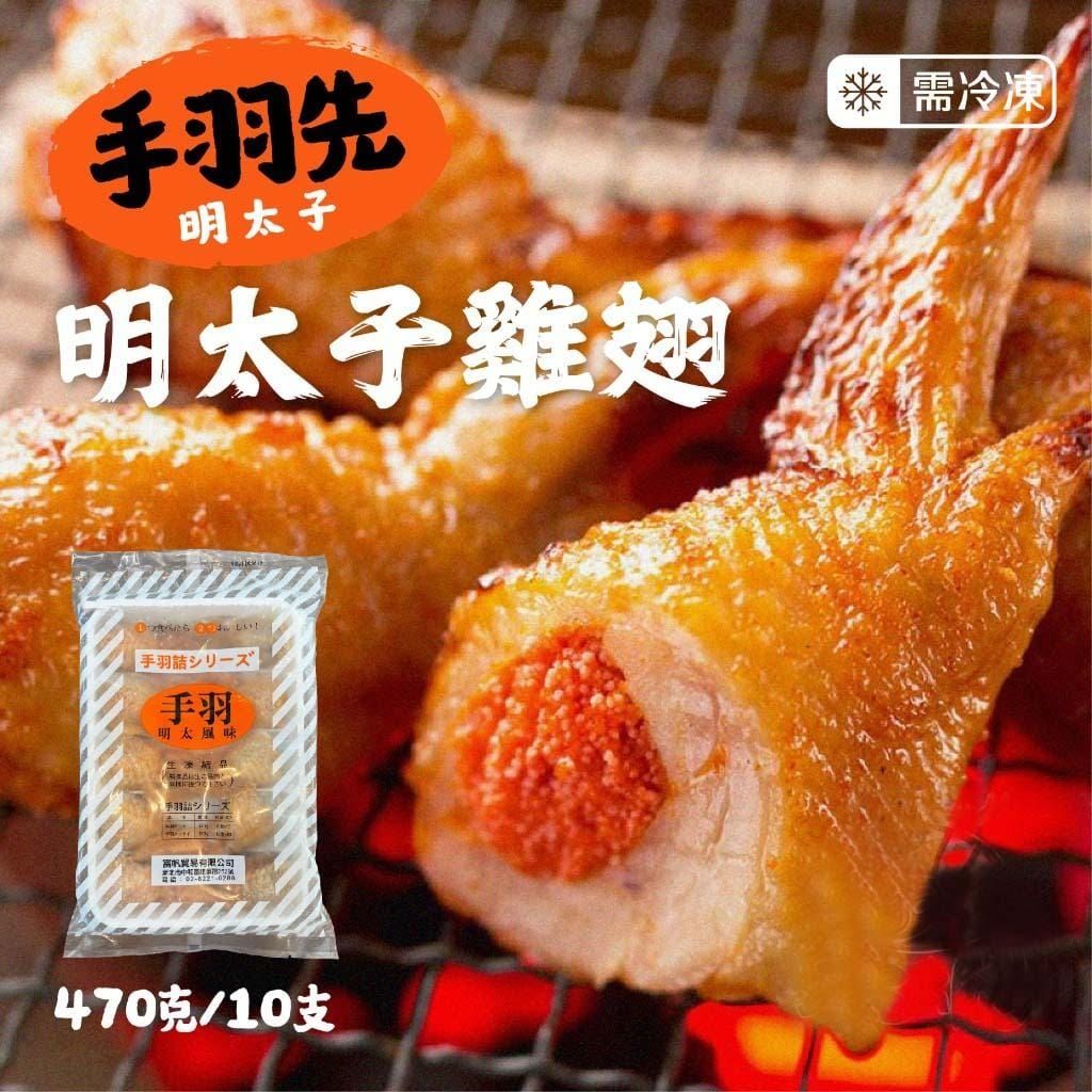 明太子手羽先 （雞翅）