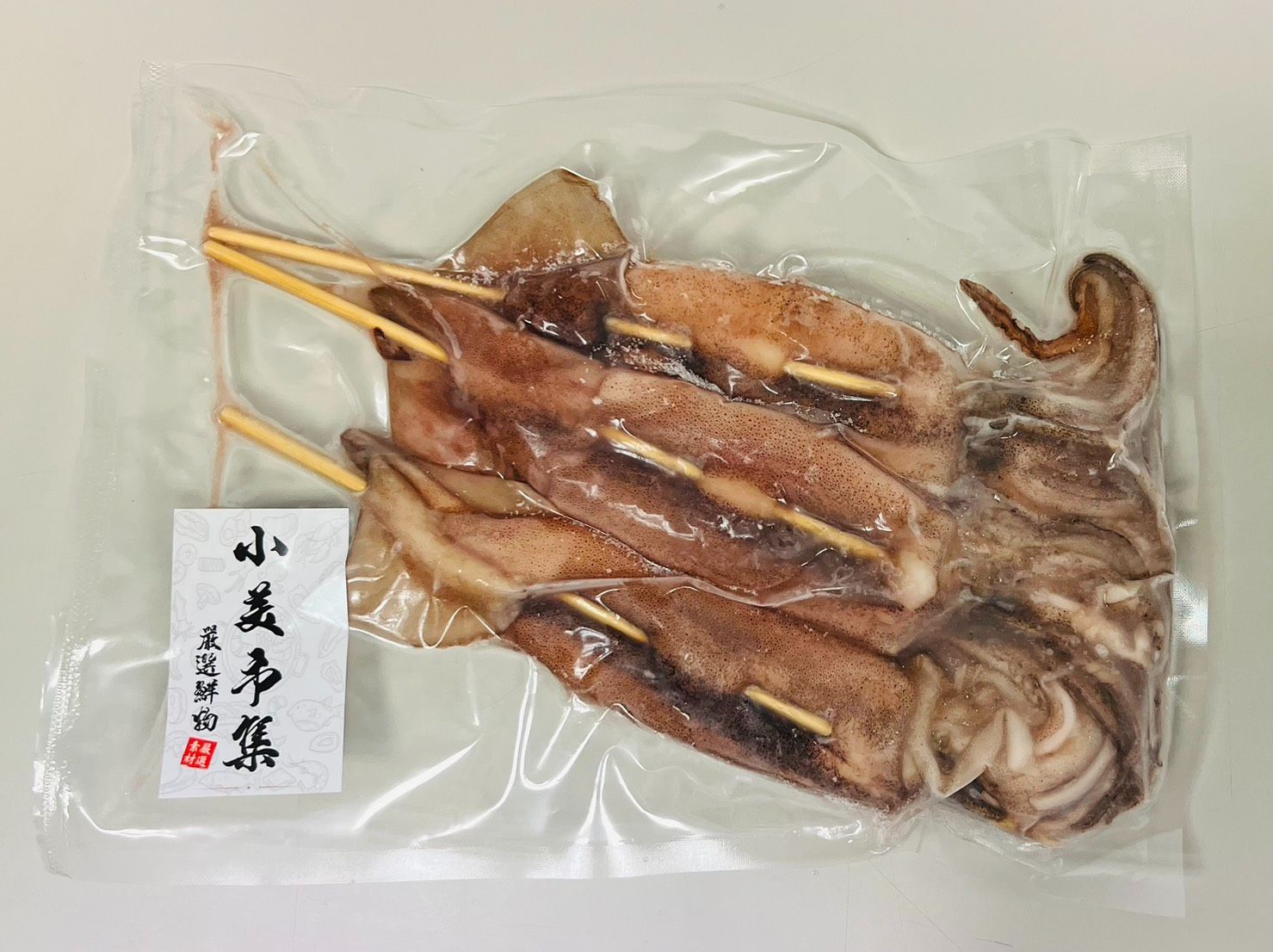 新鮮三去魷魚串