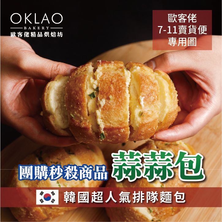 《歐客佬烘焙坊》蒜蒜包 （葷）  嚴選世界級優質食材、每日新鮮手作！使用日本急速冷凍技術保鮮