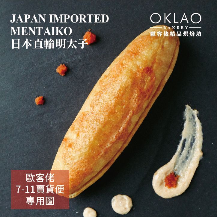 《歐客佬烘焙坊》明太子法國麵包 （葷） 嚴選世界級優質食材、每日新鮮手作、歐客佬採用日本急速冷凍技術保鮮