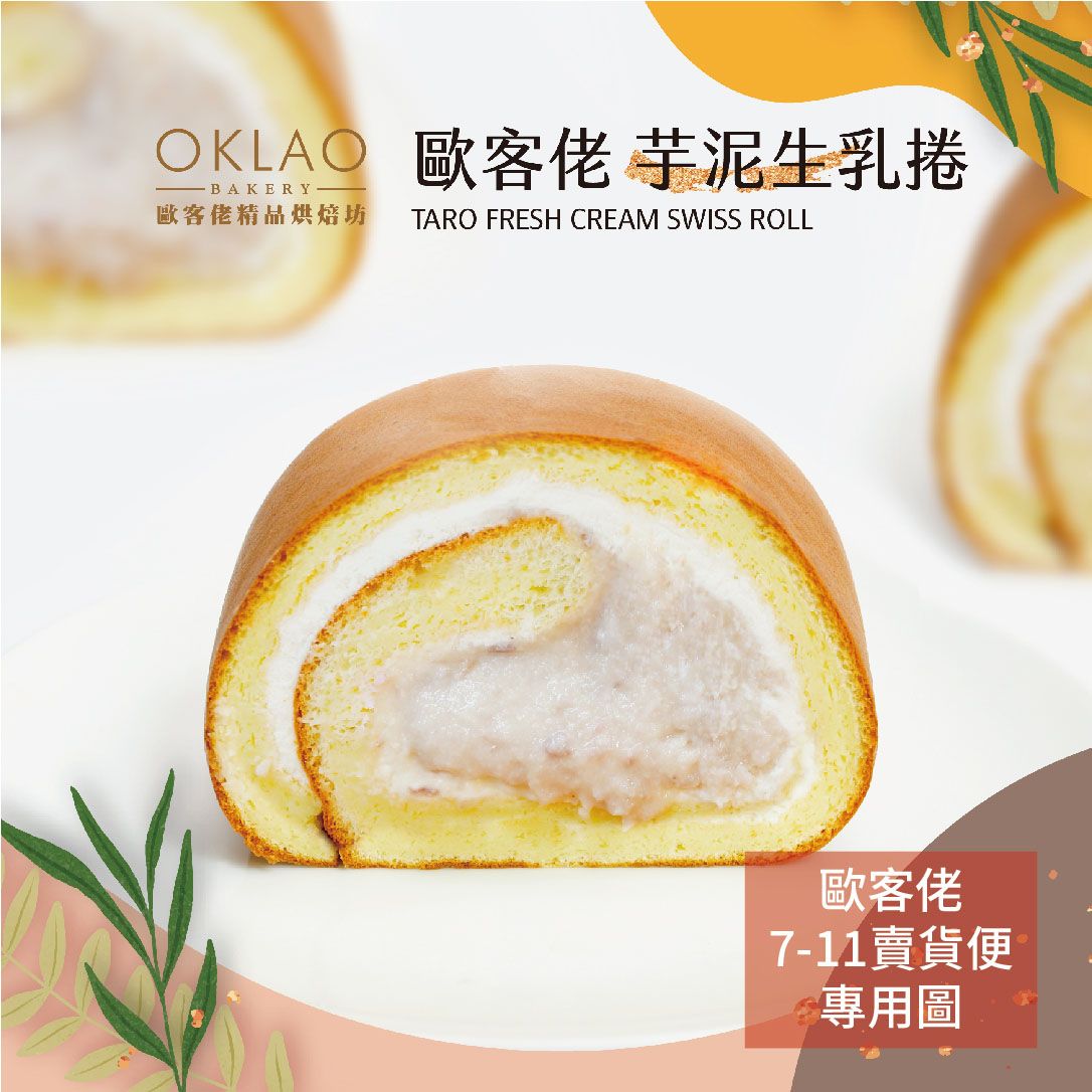 《歐客佬烘焙坊》芋泥生乳捲 嚴選世界級優質食材、每日新鮮手作 採用日本急速冷凍技術保鮮