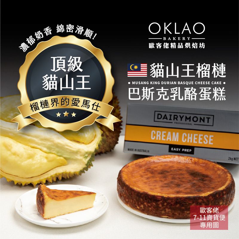 《歐客佬烘焙坊》榴槤巴斯克乳酪 嚴選世界級優質食材、每日新鮮手作、採用日本急速冷凍技術保鮮