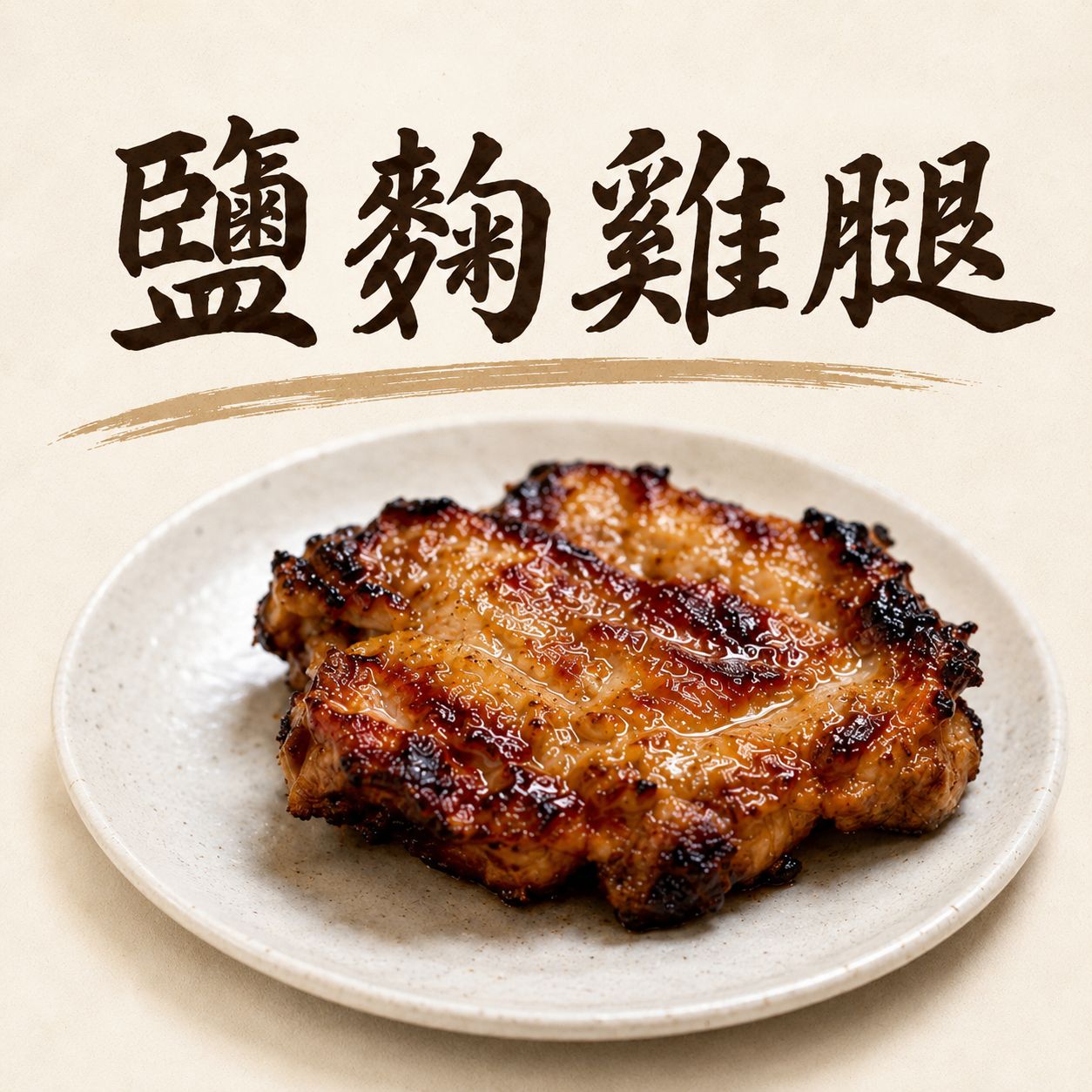 鹽麴雞腿（三種口味）