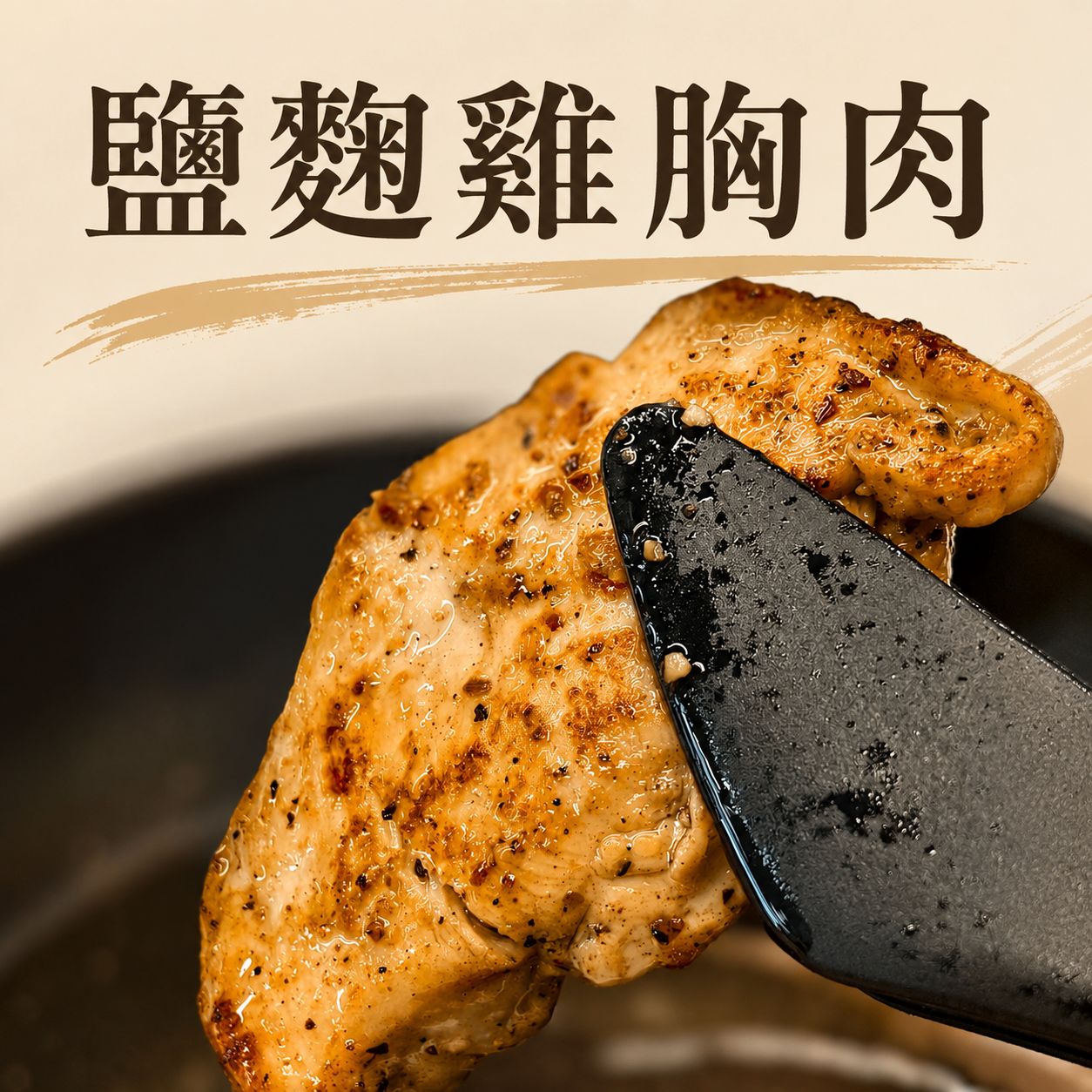 鹽麴雞胸肉