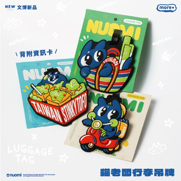 《你從哪來》貓老闆行李吊牌