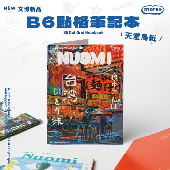 B6點格雜誌風格筆記本