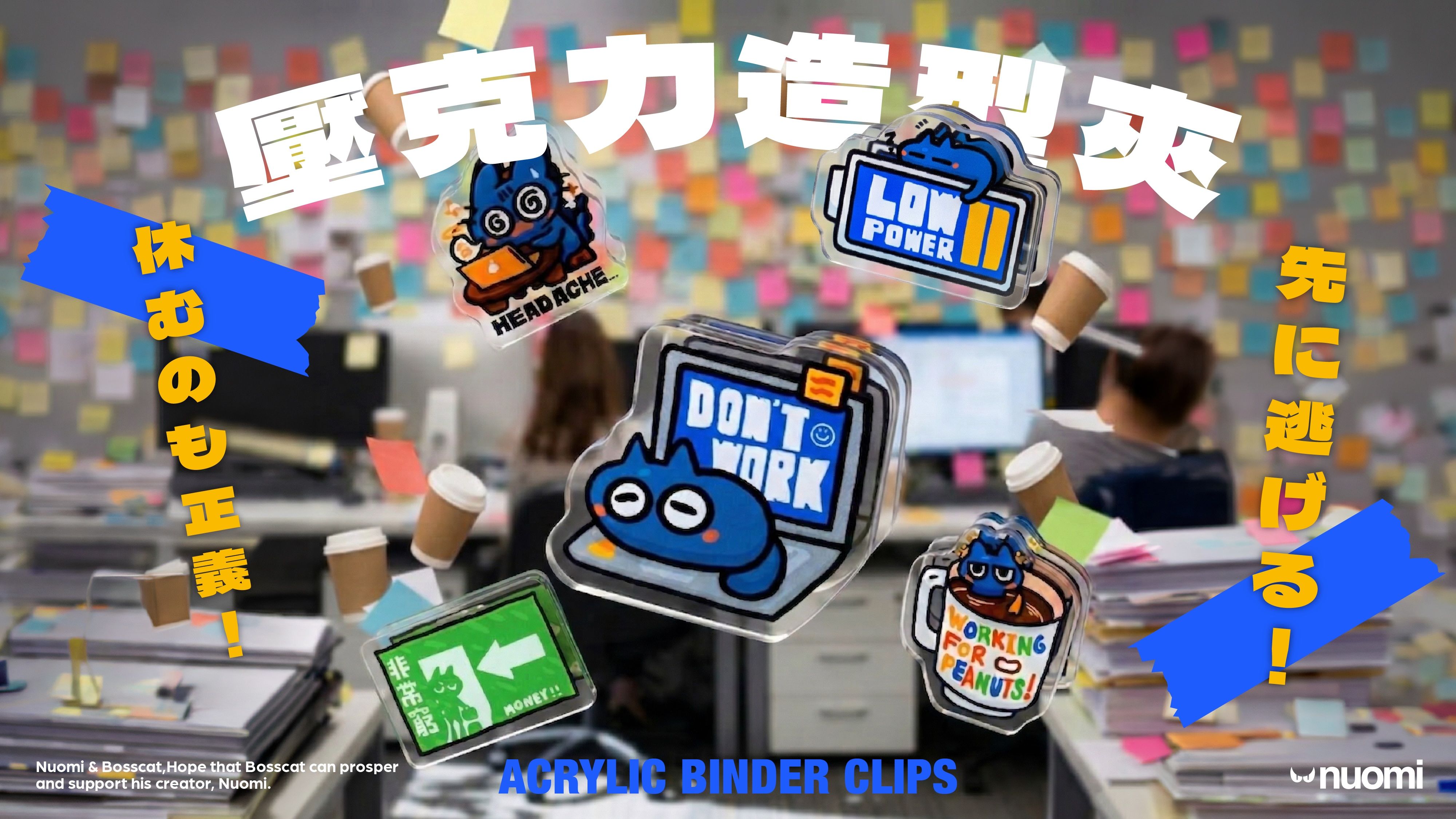 休むのも正義！我想躺平！｜壓克力夾 ＆ 立牌