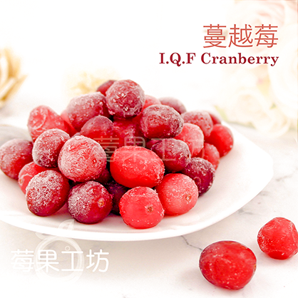 【莓果工坊】新鮮 急凍 蔓越莓 I.Q.F