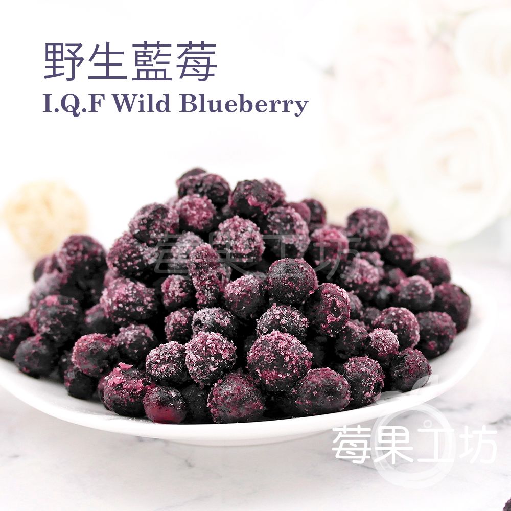 【莓果工坊】新鮮 急凍 野生藍莓 I.Q.F