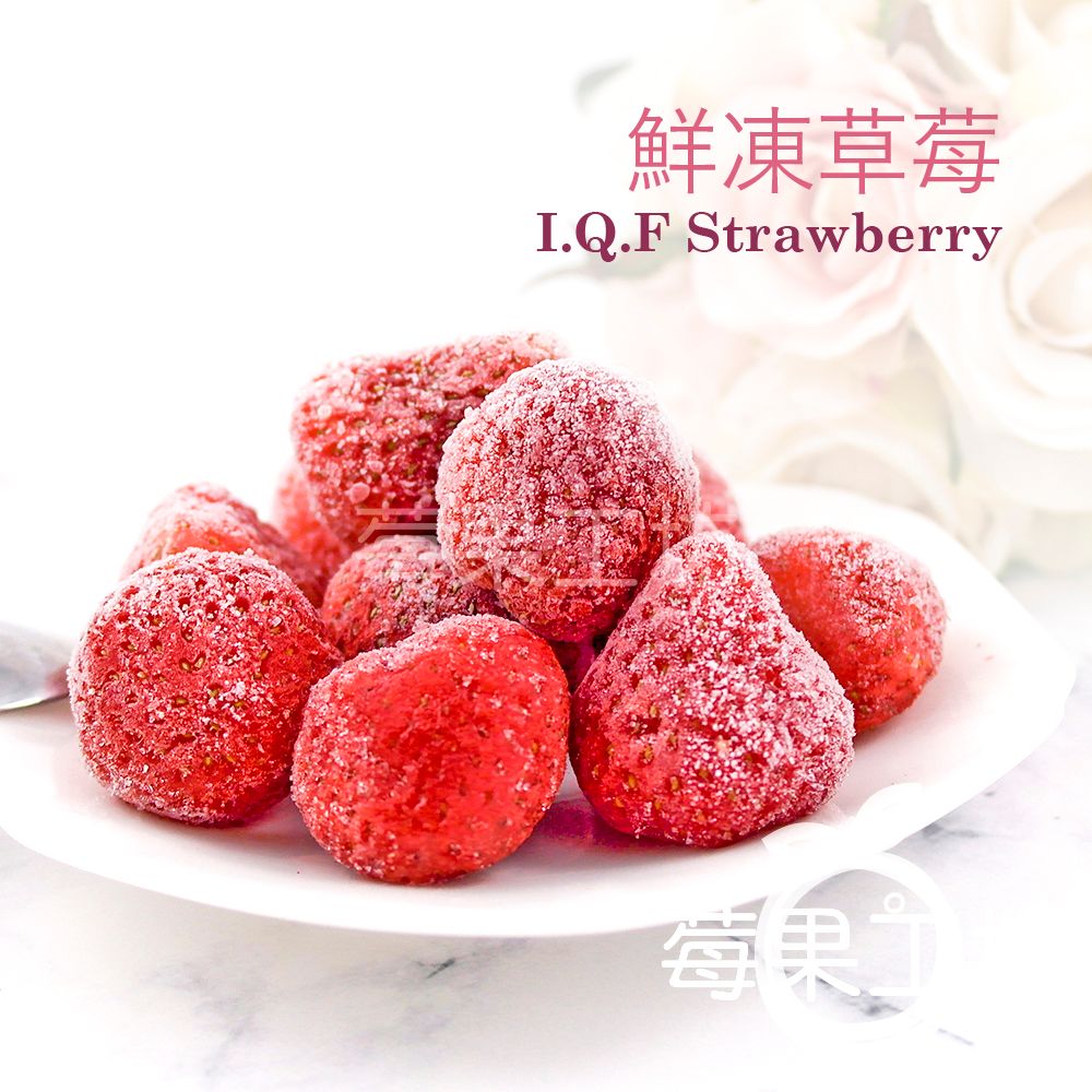 【莓果工坊】新鮮 急凍 草莓 I.Q.F 