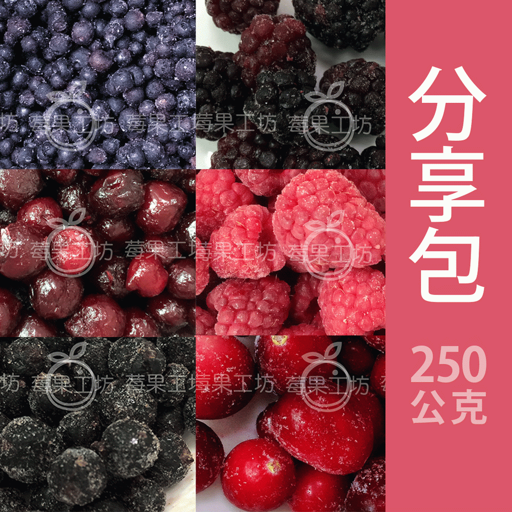 【莓果工坊】莓果分享包 自由配（請務必在訂單備註品項）