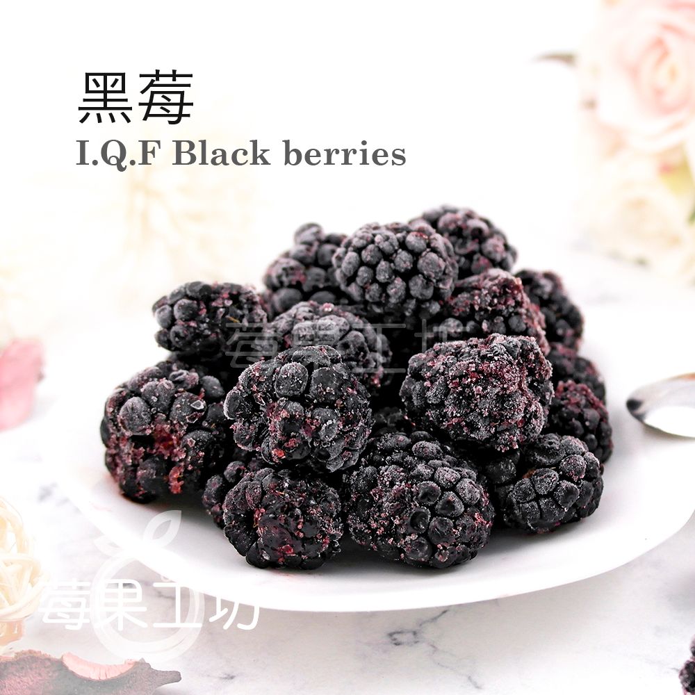 【莓果工坊】新鮮 急凍 黑莓 I.Q.F