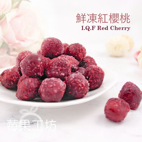 【莓果工坊】鮮凍紅櫻桃 （新到貨）