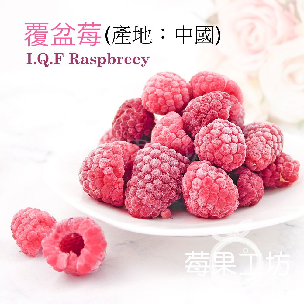 【莓果工坊】新鮮急凍覆盆莓（中國）