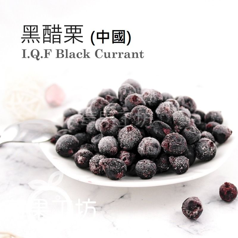 【莓果工坊】新鮮 急凍 黑醋栗 I.Q.F（中國）