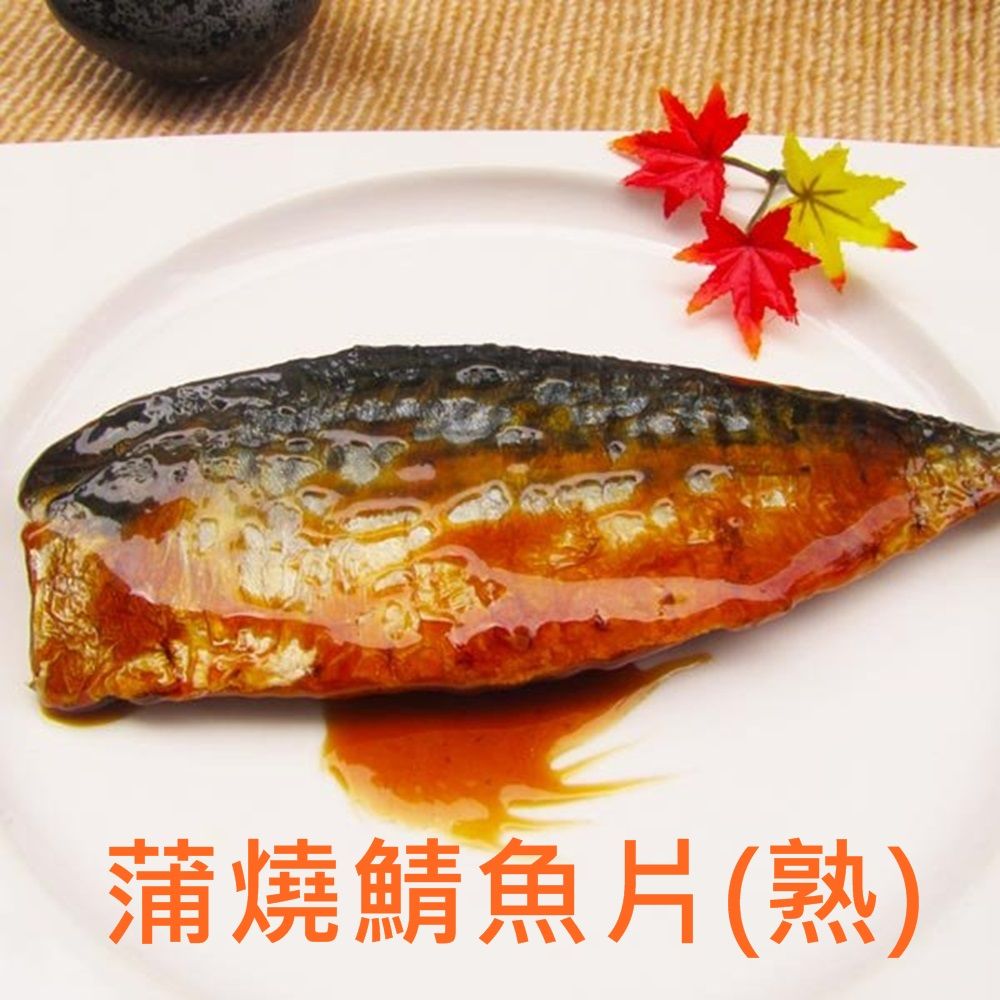 【漁夫市集】蒲燒鯖魚片（熟）140g/片