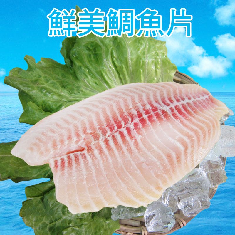 鮮美台灣鯛魚片