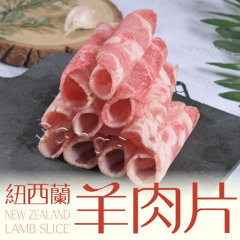 【37鮮食購】嚴選紐西蘭羊肉火鍋肉片