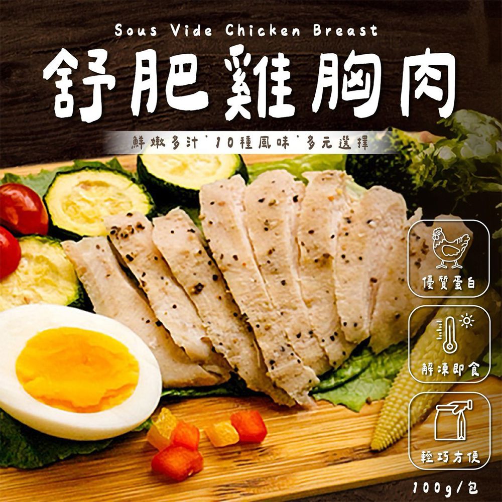 正點舒肥雞胸肉（100g±10%/包）