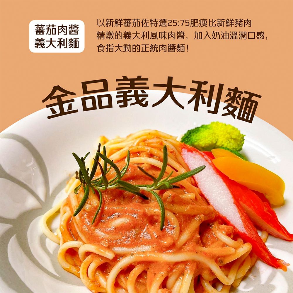 【金品】經典義大利麵250g（白醬培根／番茄肉醬／墨魚／奶香青醬／雙醬明太子）