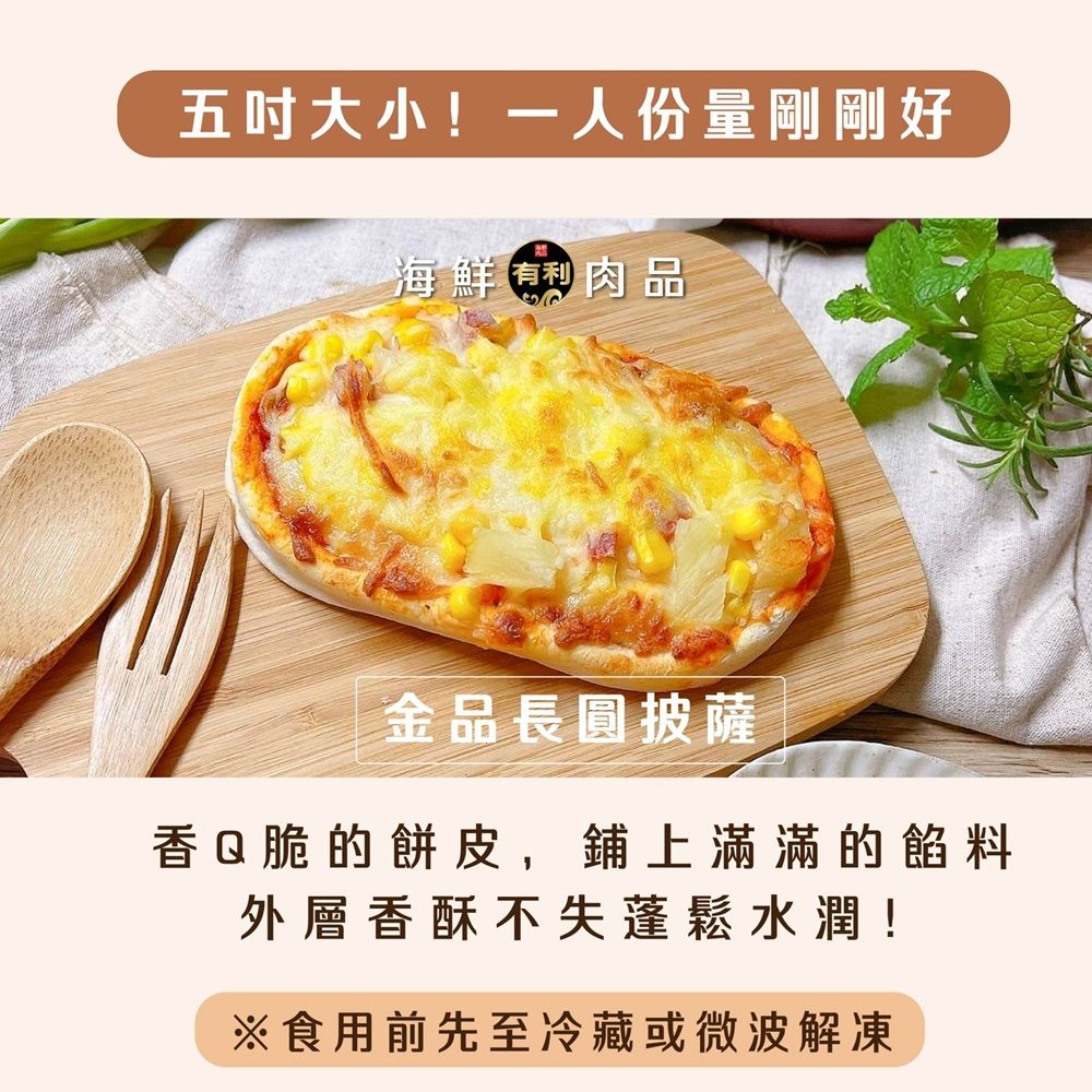 金品長圓PIZZA（培根/總匯/牛肉/夏威夷）