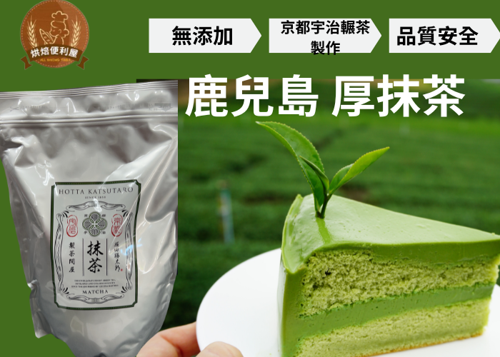 日本（鹿兒島）厚抹茶粉 100g （夾鏈袋分裝）