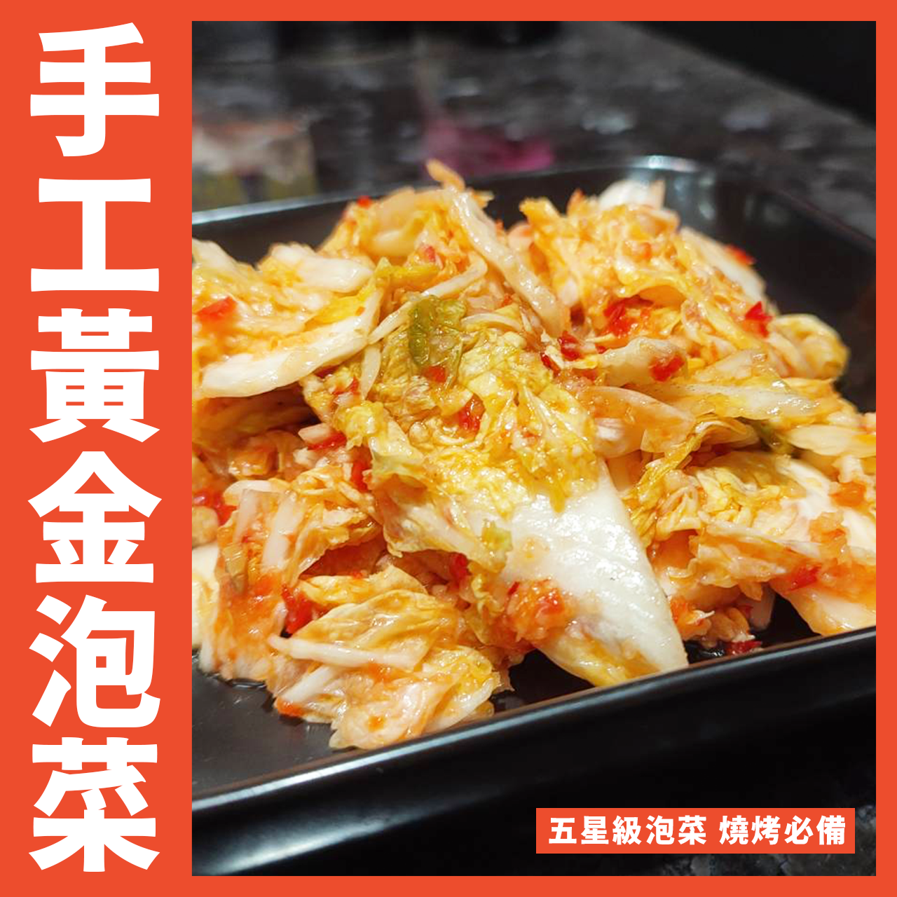 【天天來海鮮】純手工黃金泡菜600克/五星級泡菜
