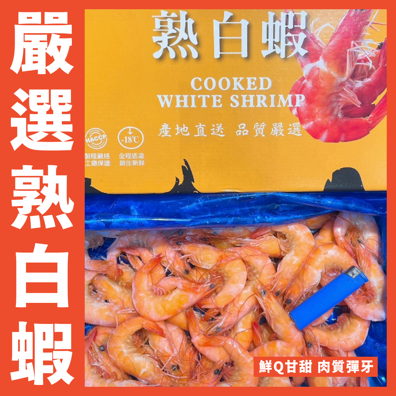 【天天來海鮮】泰國🇹🇭網紅黑🐎黑黃盒熟白蝦