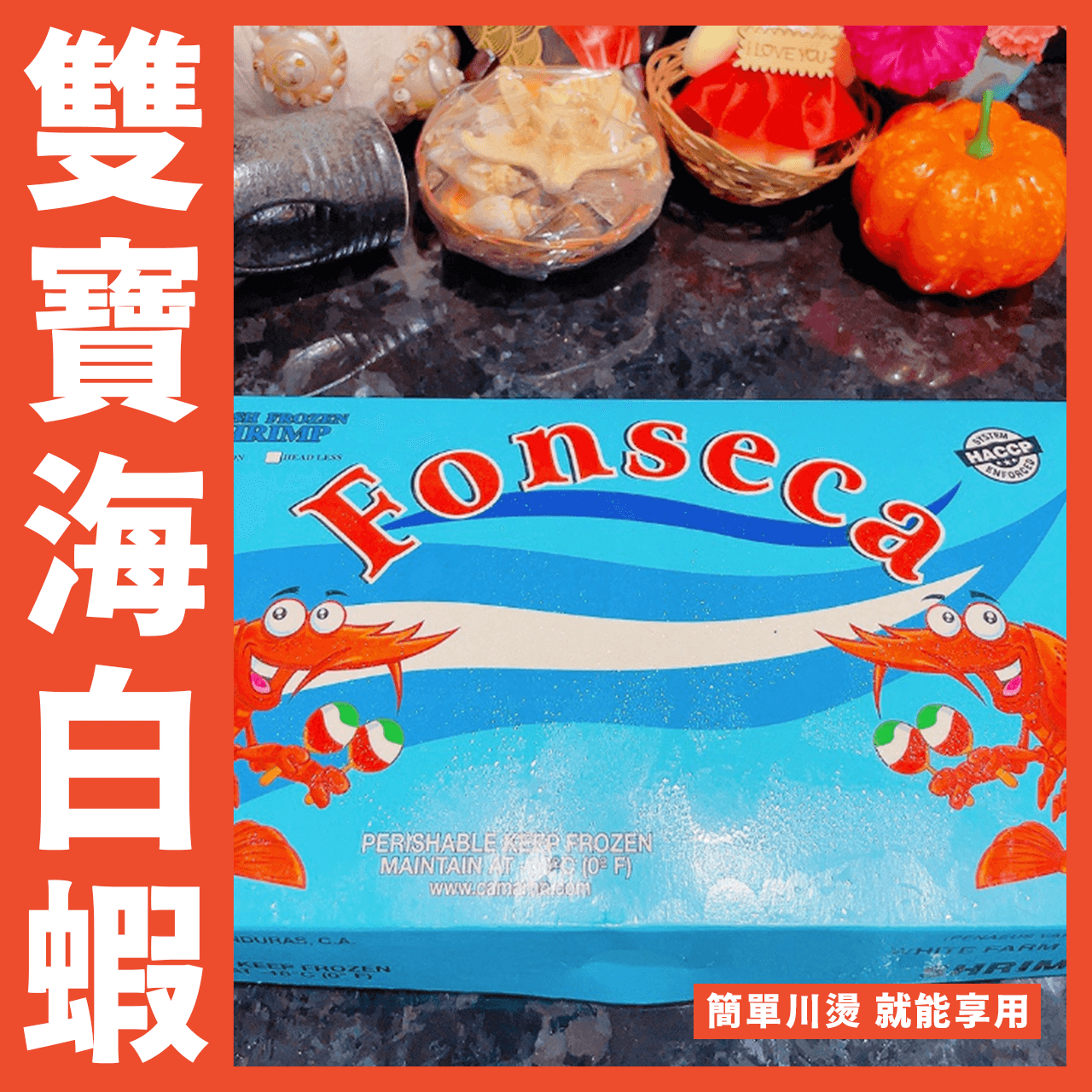 【天天來海鮮】宏都拉斯雙寶海白蝦重量:1150克