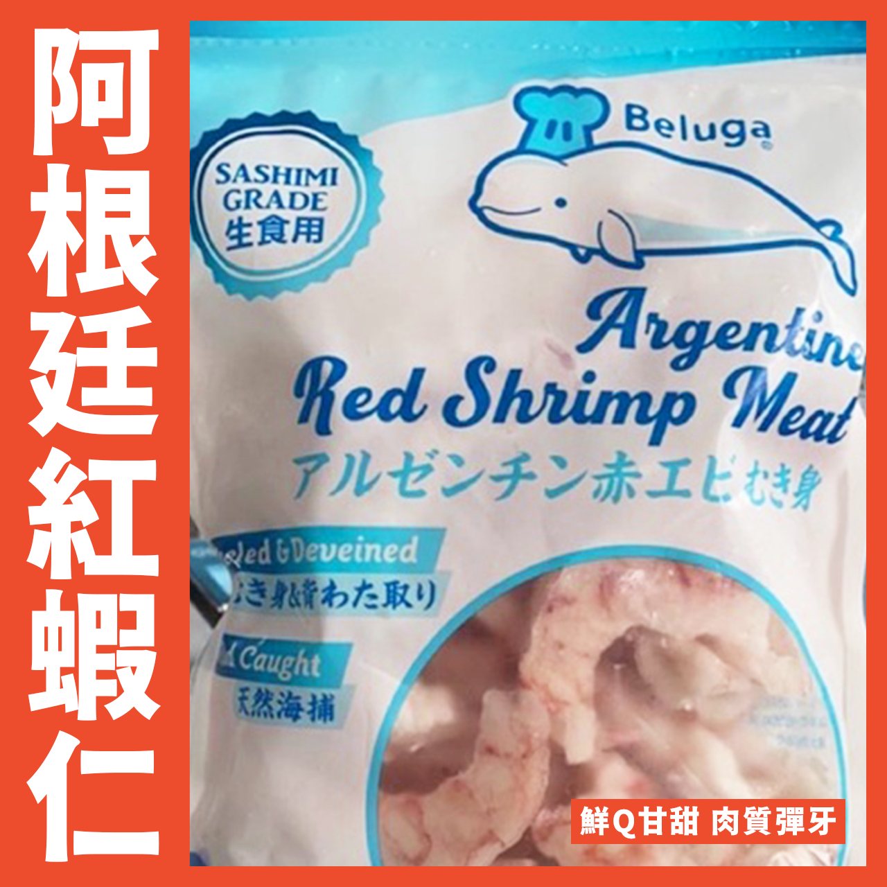 【天天來海鮮】阿根廷紅蝦仁
