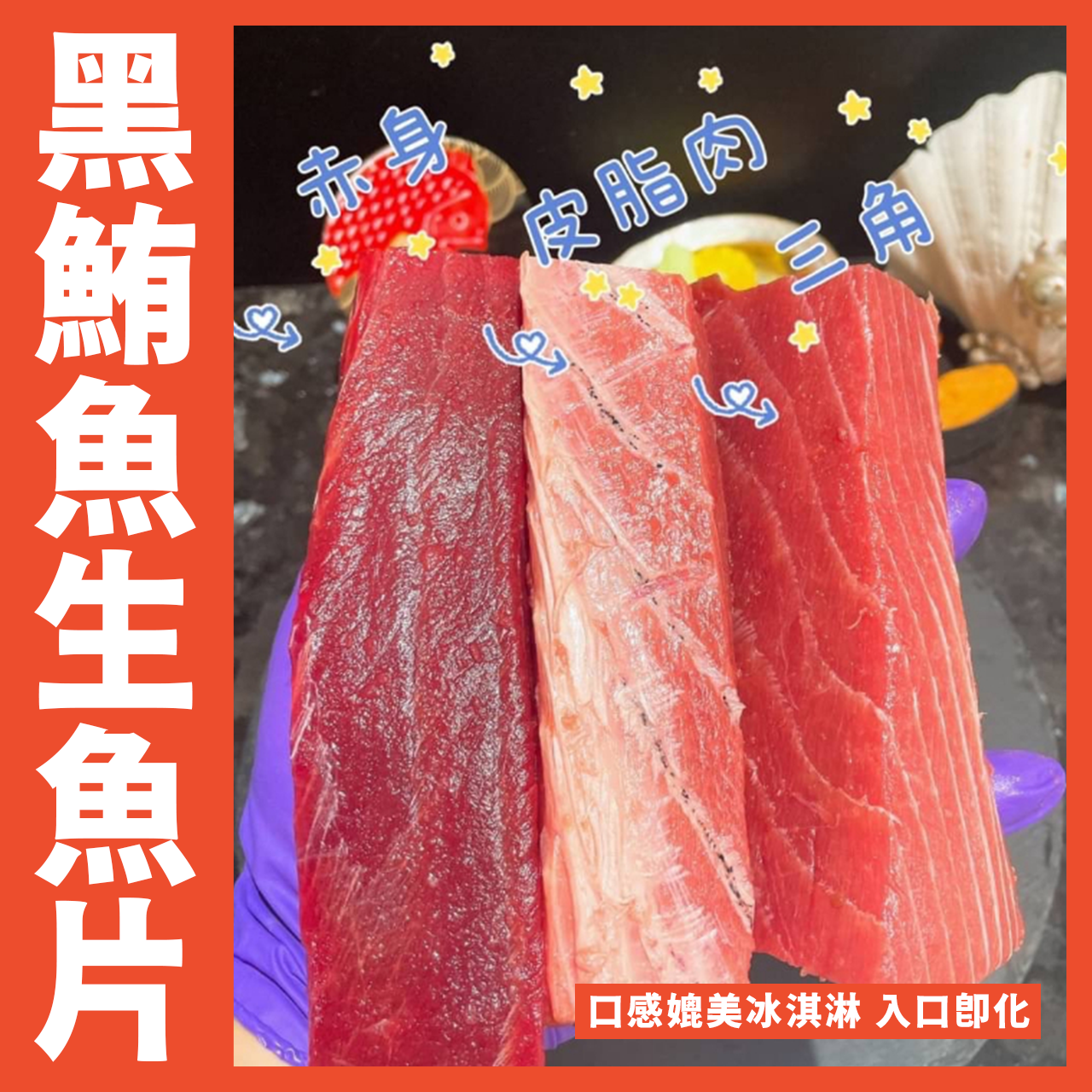 【天天來海鮮】黑鮪魚/生魚片/三角/赤身/皮油200克/條