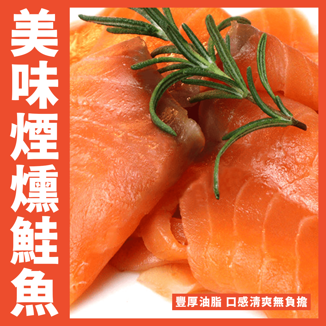 【天天來海鮮】超級好吃的煙燻鮭魚又到貨嘍  重量:100克 產地:智利