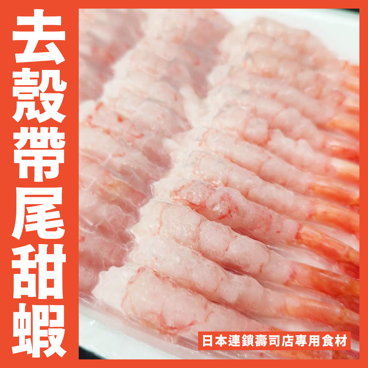 【天天來海鮮】猿村屋 生食用 去殼帶尾甜蝦 / 甜蝦