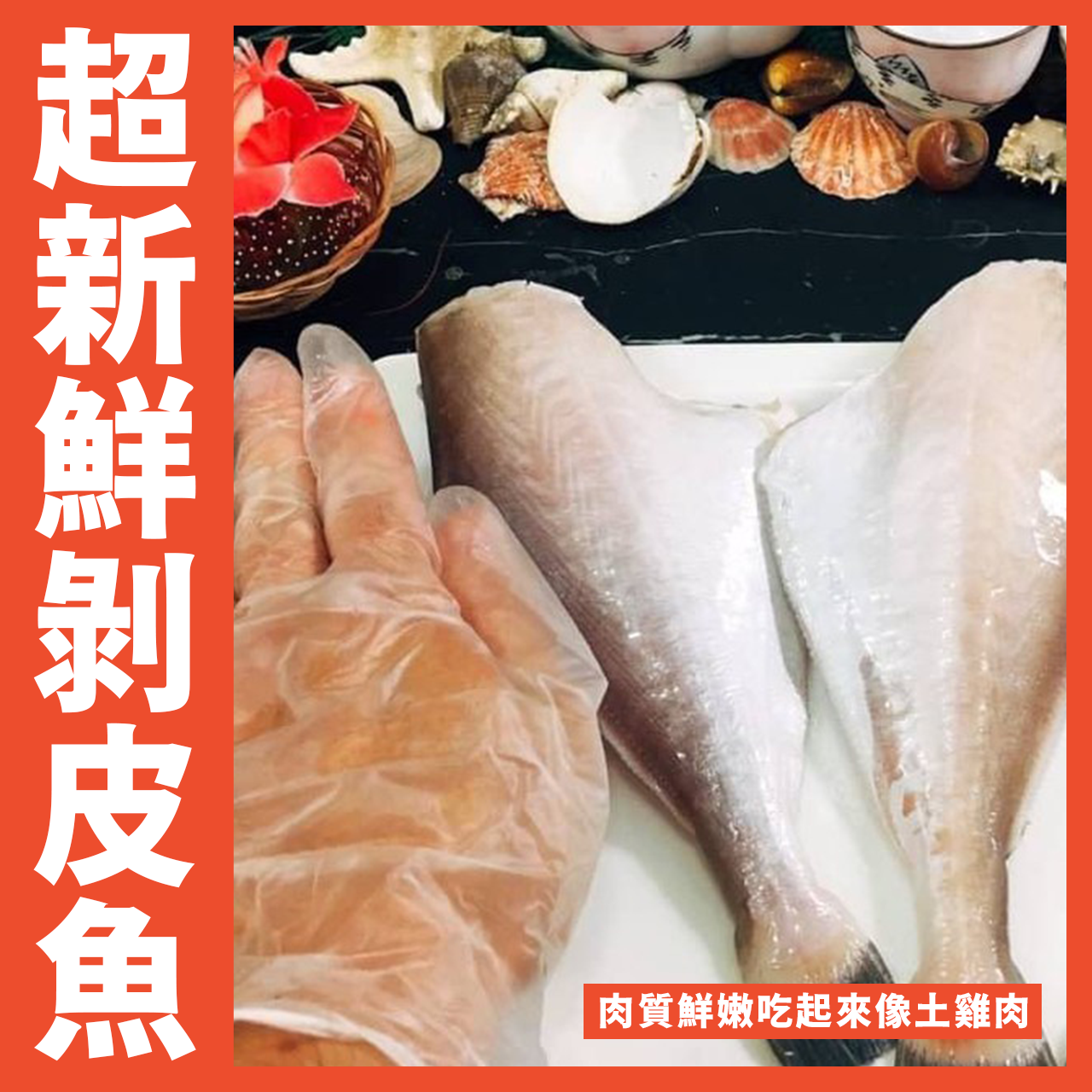 【天天來海鮮】現殺剝皮魚每尾350/450克