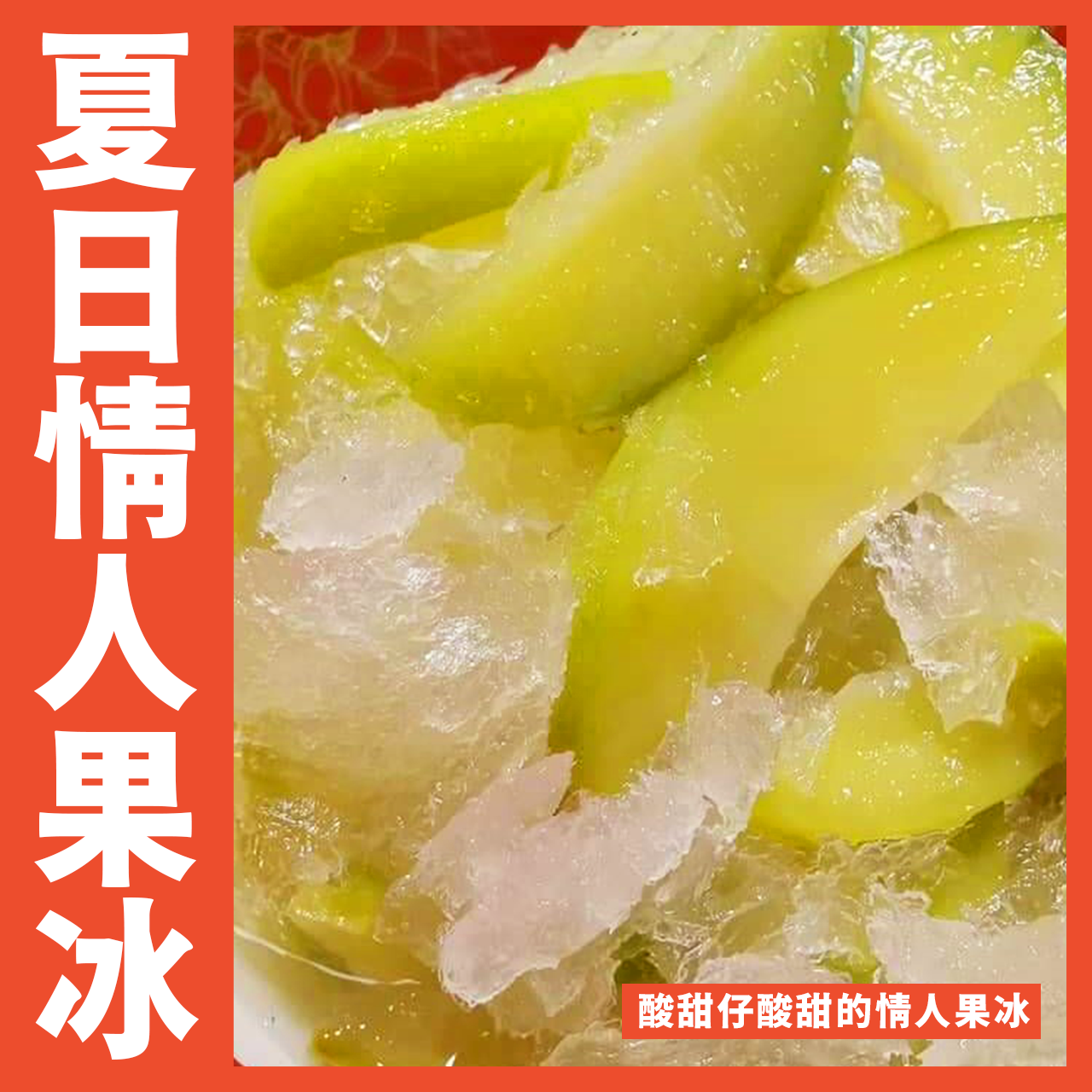 【天天來海鮮】甜蜜蜜情人果冰/600克/包